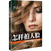 [二手8成新]怎样拍人脸 9787530480861