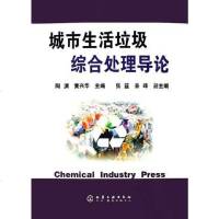 [二手8成新]城市生活垃圾综合处理导论 9787502582685