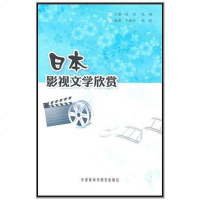 [二手8成新]日本影视文学欣赏 9787513507967