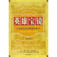 [二手8成新]英雄宝镜 9787806397053