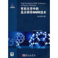 [二手8成新]有机化学的高分辨率NMR技术 9787030284730