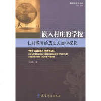 [二手8成新]嵌入村庄的学校 9787504146359