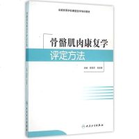 [二手8成新]骨骼肌肉康复学评定方法(培训教材) 9787117217491