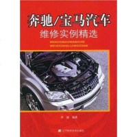 【二手8成新】奔驰/宝马汽车维修实例精选 9787538156416