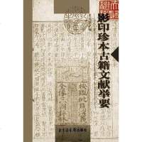 [二手8成新]影印珍本古籍文献举要 9787501318599