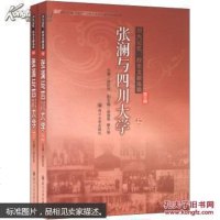 [二手8成新]张澜与四川大学() 9787561467763
