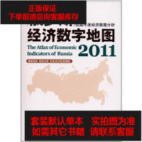 [二手8成新]俄罗斯经济数字地图2011 9787030331892