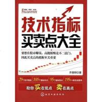 [二手8成新]技术指标买卖点大 9787122104861