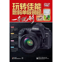 [二手8成新]玩转佳能数码单反相机,一本就够 9787121138867