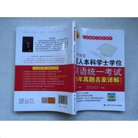 [二手8成新]北京地区成人本科学士学位英语统一 历年真题名家详解(第五版) 9787300217932