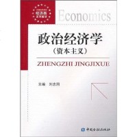 [二手8成新]政治经济学 9787504954770