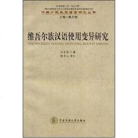[二手8成新]维吾尔族汉语使用变异研究 9787811083958