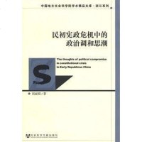 [二手8成新]民初宪政危机的政治调和思潮 9787509739877