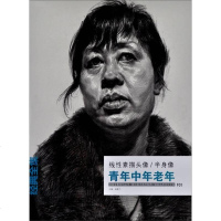 [二手8成新][二手99成新]经典集系列丛书:线性素描头像半身像(青年年老年)杨建飞9787 97875149084