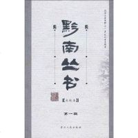 [二手8成新]黔南丛书(第一辑) 9787221082374