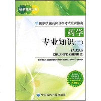 [二手8成新]药学专业知识 9787506738637