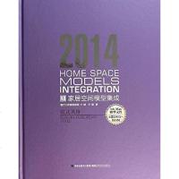 [二手8成新]2014家居空间模型集成 9787533545345