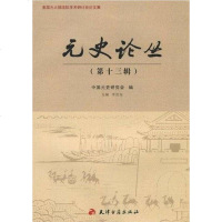 [二手8成新]元史论丛(第十三辑) 9787806968543