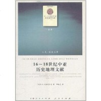 [二手8成新]16-18世纪亚历史地理文献 9787010100418
