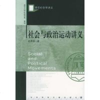 [二手8成新]社会与政治运动讲义 9787801909756