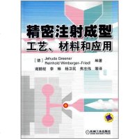 【二手8成新】精密注射成型 9787111441823