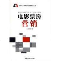 【二手8成新】电影票房营销 9787106030100