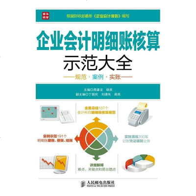 [二手8成新]企业会计明细账核算师范大 9787115330635