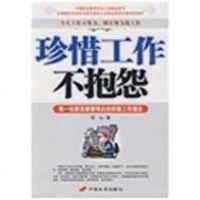 [二手8成新]珍惜工作不抱怨 9787510700026