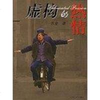 [二手8成新]虚构的热情 9787214033932