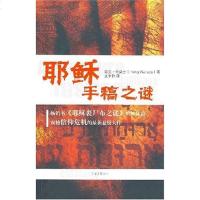[二手8成新]耶稣手稿之谜 9787807591238