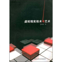 [二手8成新]虚拟现实技术与艺术 9787562926245