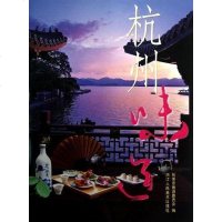 [二手8成新]杭州味道 9787534030703