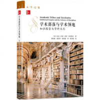 [二手8成新]学术部落与学术领地 9787301298848