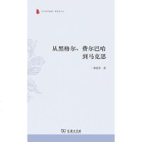 [二手8成新]从黑格尔、费尔巴哈到马克思 9787100165907