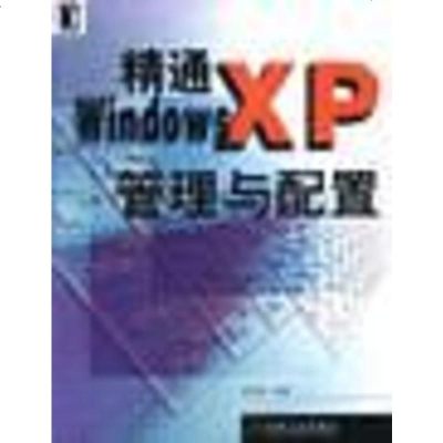 [二手8成新]精通WindowsXP管理与配置 9787111116226