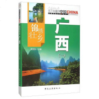 【二手8成新】锦绣壮乡广西(1)/国地理文化丛书 9787503251702