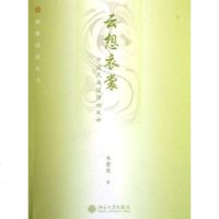 [二手8成新]云想衣裳-国民族服饰的风神 9787301112526