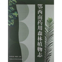 [二手8成新]鄂西南药用森林植物志 9787535233653