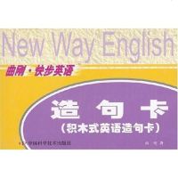 [二手8成新]造句卡(积木式英语造句卡) 9787504637024