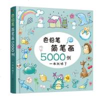 【二手8成新】色铅笔简笔画5000例 9787122272447