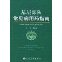 [二手8成新]基层部队常见病用药指南 9787801946737