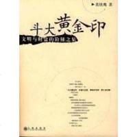 [二手8成新]斗大黄金印 9787801951885
