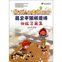 [二手8成新]聂卫平围棋道场初级习题集 9787805509235