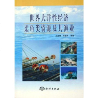 [二手8成新]世界大洋性经济柔鱼类资源及其渔业 9787502762995