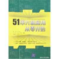 [二手8成新]51单片机应用从零开始 9787302162476