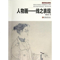 【二手8成新】人物画 9787549913008