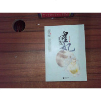 [二手8成新]白发皇妃(白金纪念版) 9787539985268