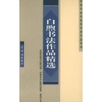 【二手8成新】白煦书法作品精选 9787500306450