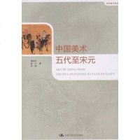 [二手8成新]国美术·五代至宋元 9787300119427