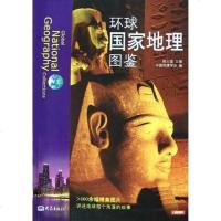 [二手8成新]环球国家地理图鉴 9787534735493